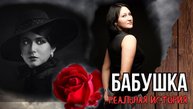 Бабушка. Истории из жизни. Аудиорассказ