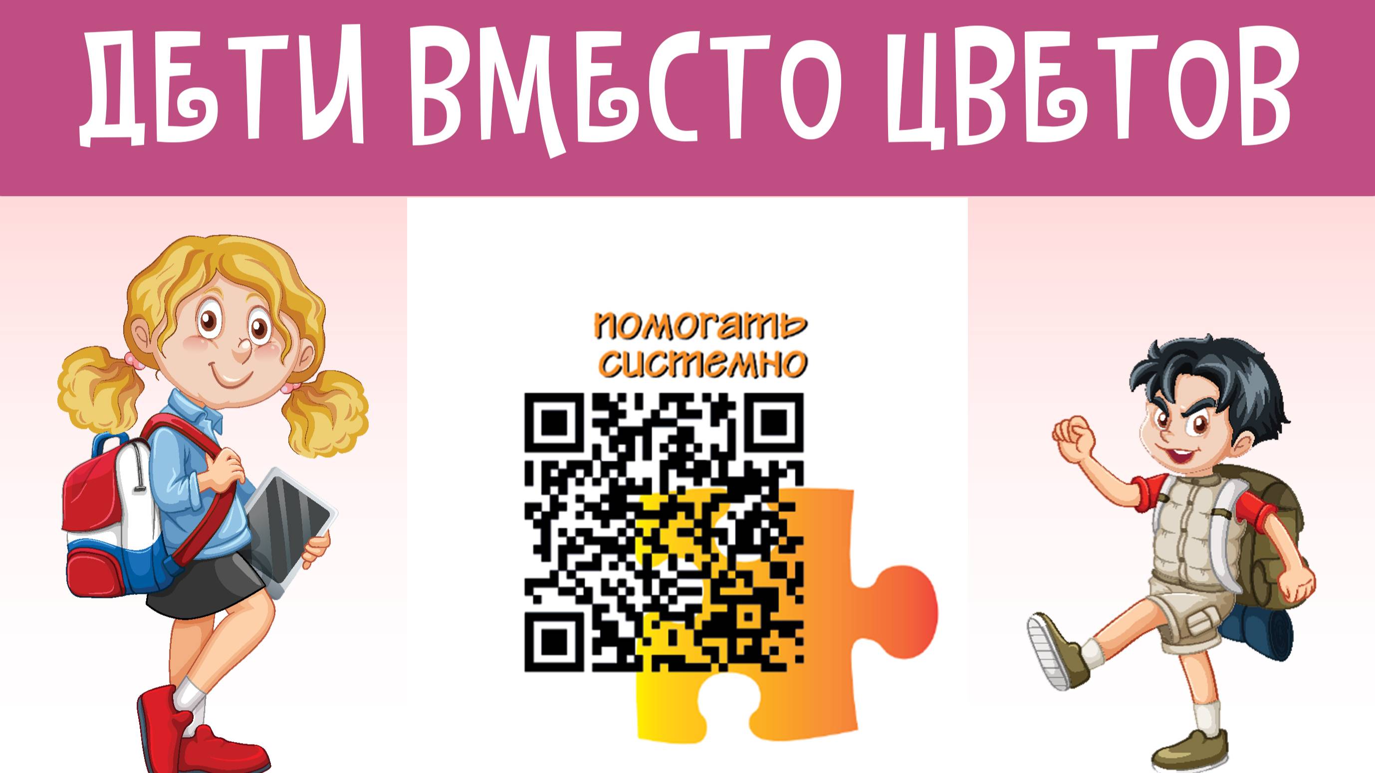 акция ДЕТИ ВМЕСТО ЦВЕТОВ