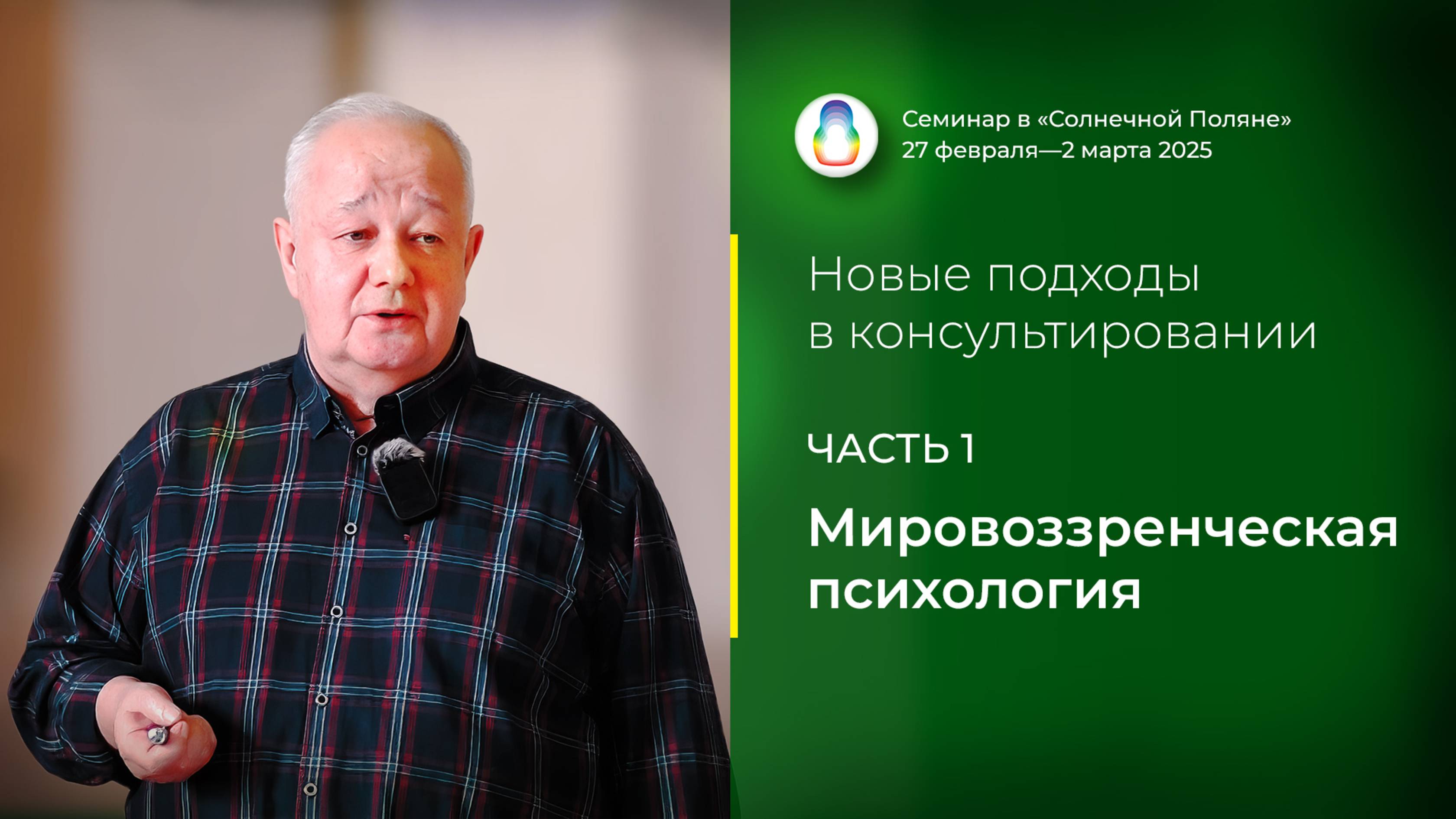 Доклад «Мировоззренческая психология» (28.02.2025)