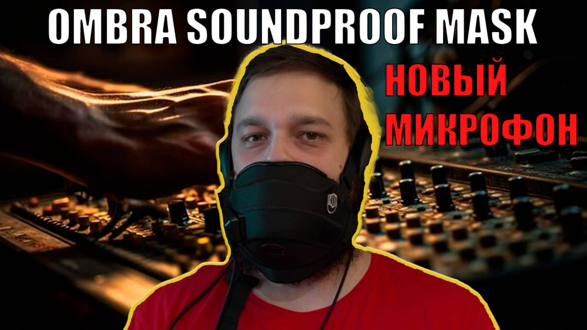 USB МИКРОФОН от OMBRA SOUNDPROOF MASK | Распаковка + ТЕСТ