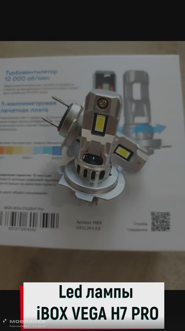 Led лампы iBOX VEGA H7 PRO