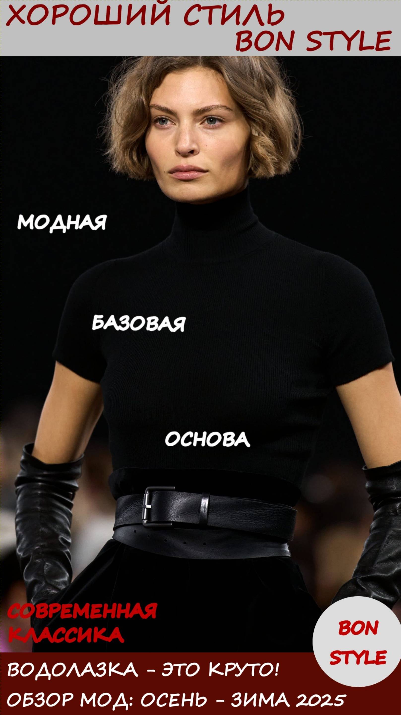 Обзор мод: осень - зима 2025. Водолазка — это круто!