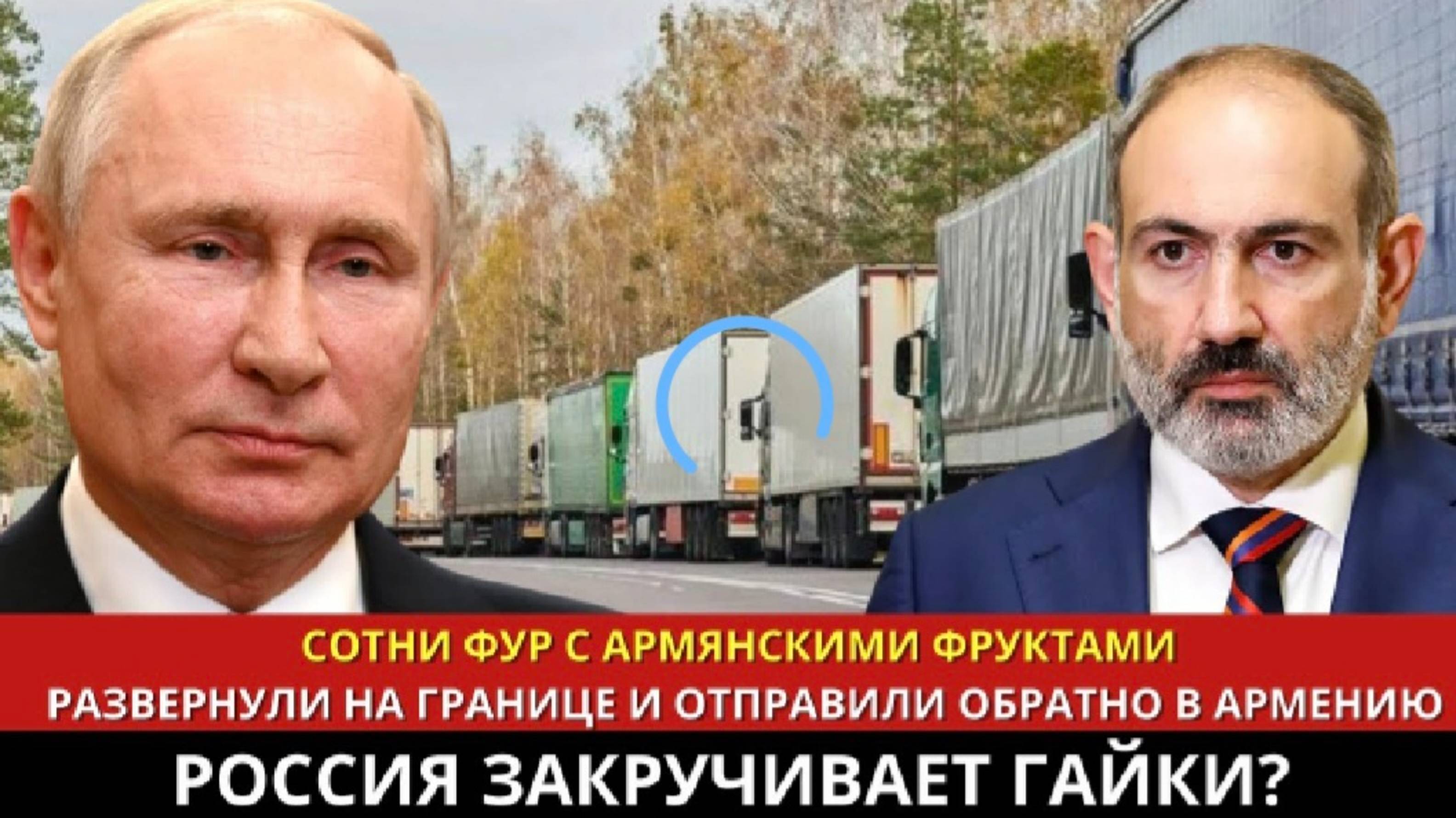 Сотни фур с армянскими фруктами развернули обратно в Армению Россия закручивает гайки