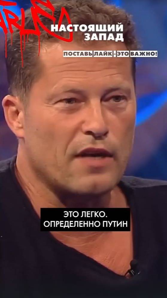 Тиль Швайгер ошарашил Запад !