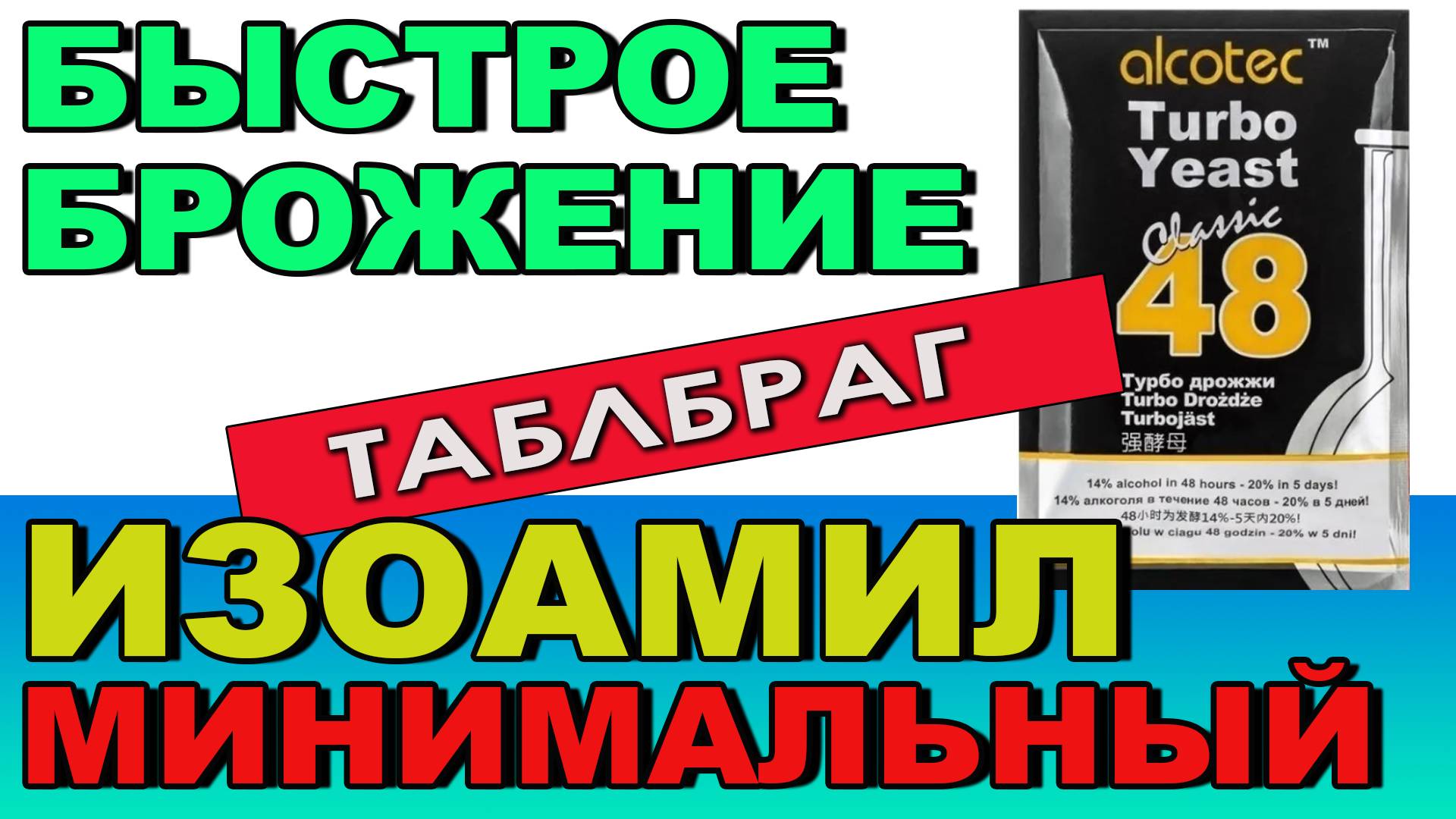 Быстрое брожение и минимум изоамила!