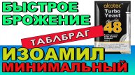 Быстрое брожение и минимум изоамила!
