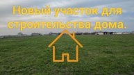 Новый участок для строительства дома.