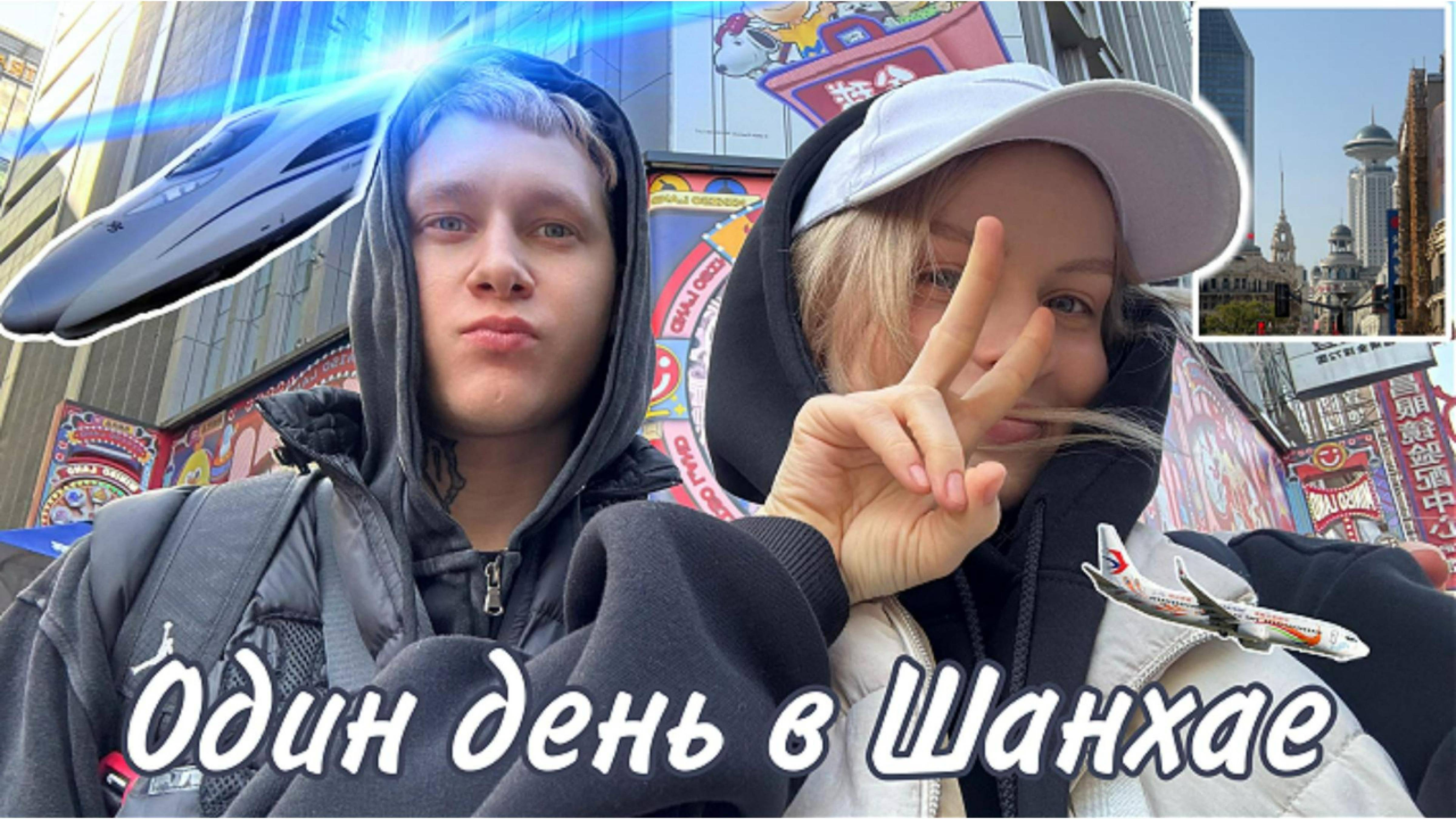 Один день в Шанхае