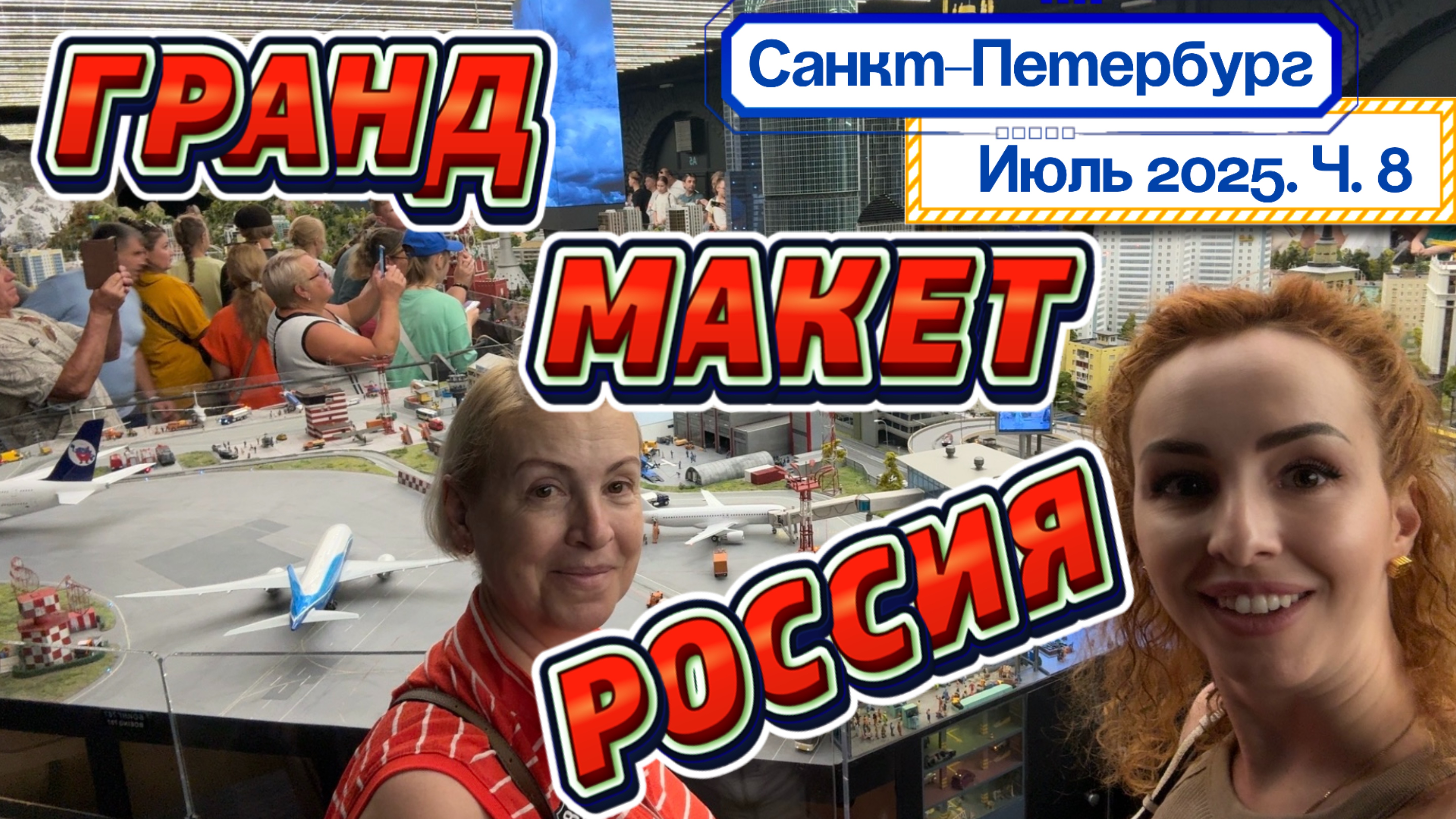 Музей ГРАНД МАКЕТ РОССИЯ 🤩// Самый масштабный проект страны!