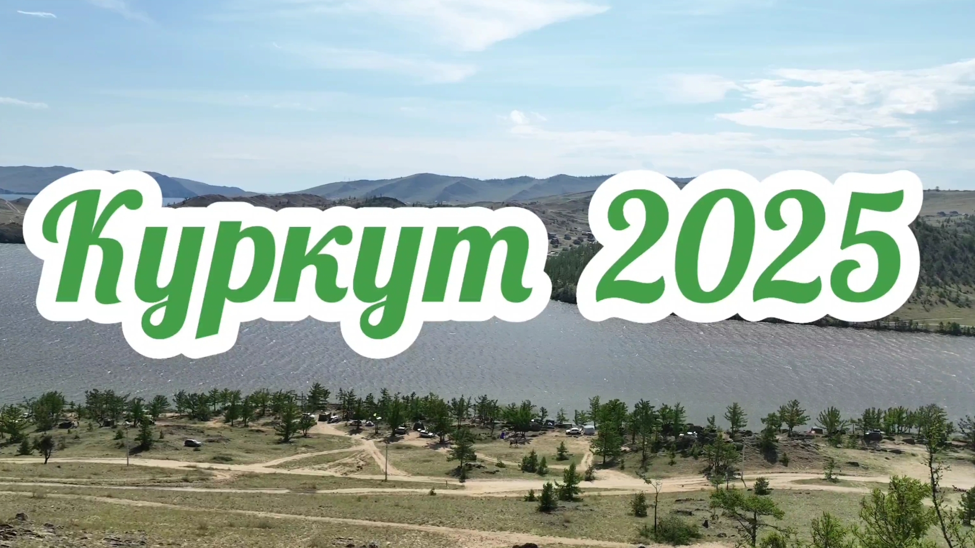 Байкал местность Куркут 2025