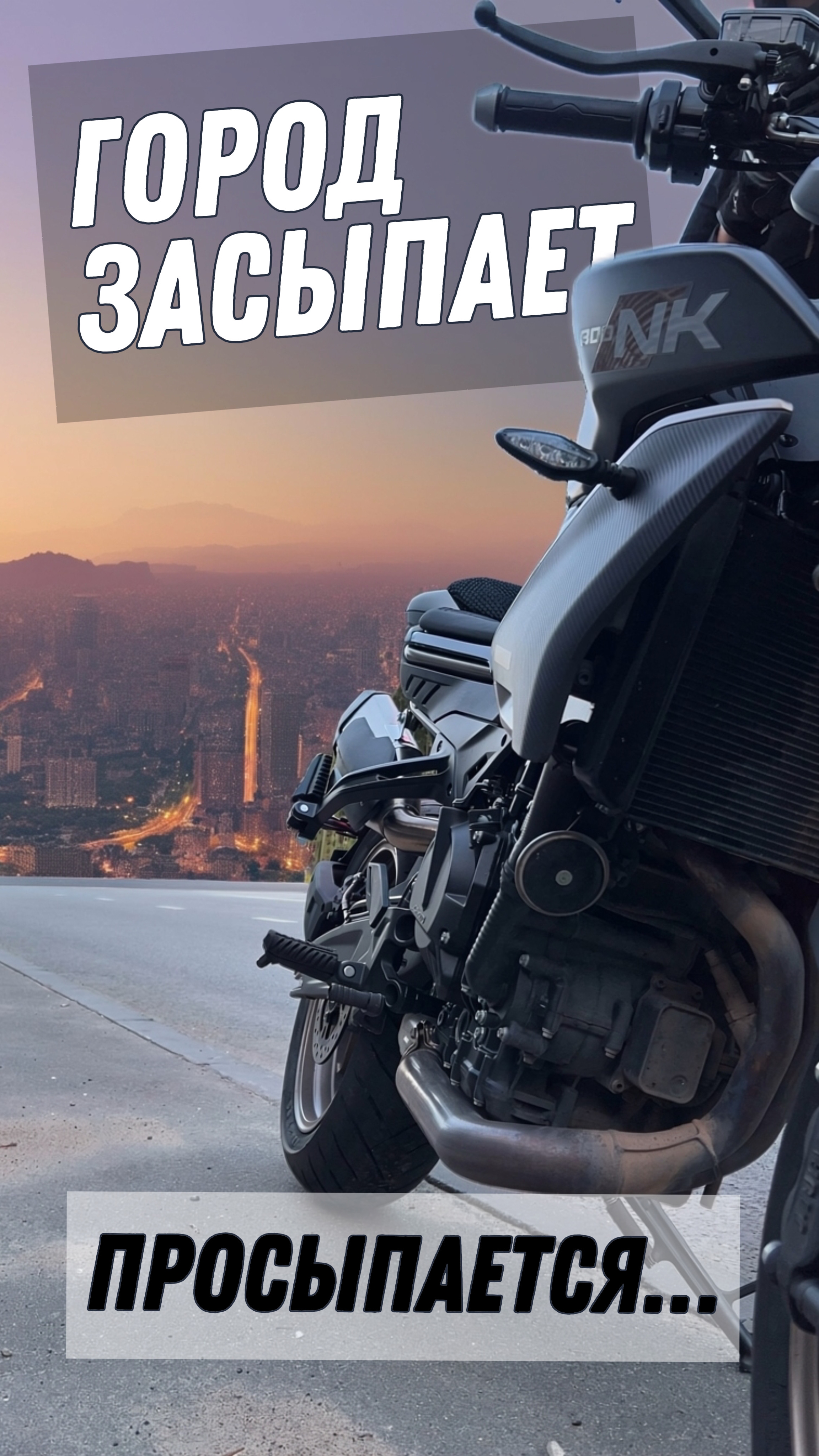 Вечер с мотоциклом 🏍 просто кайфую