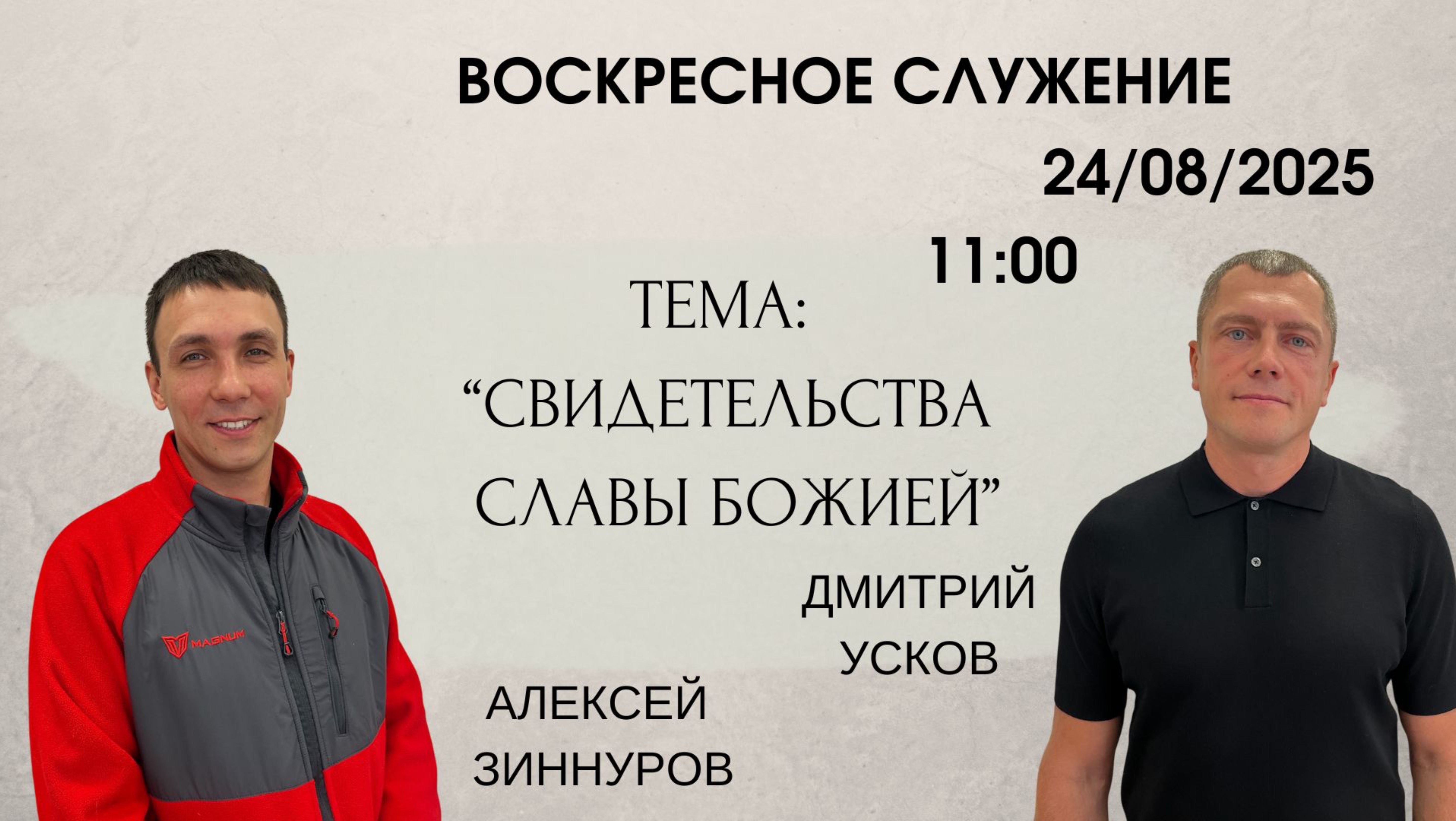 Воскресное служение // Дмитрий Усков и Алексей Зиннуров «Свидетельства славы Божией» // 24.08.25