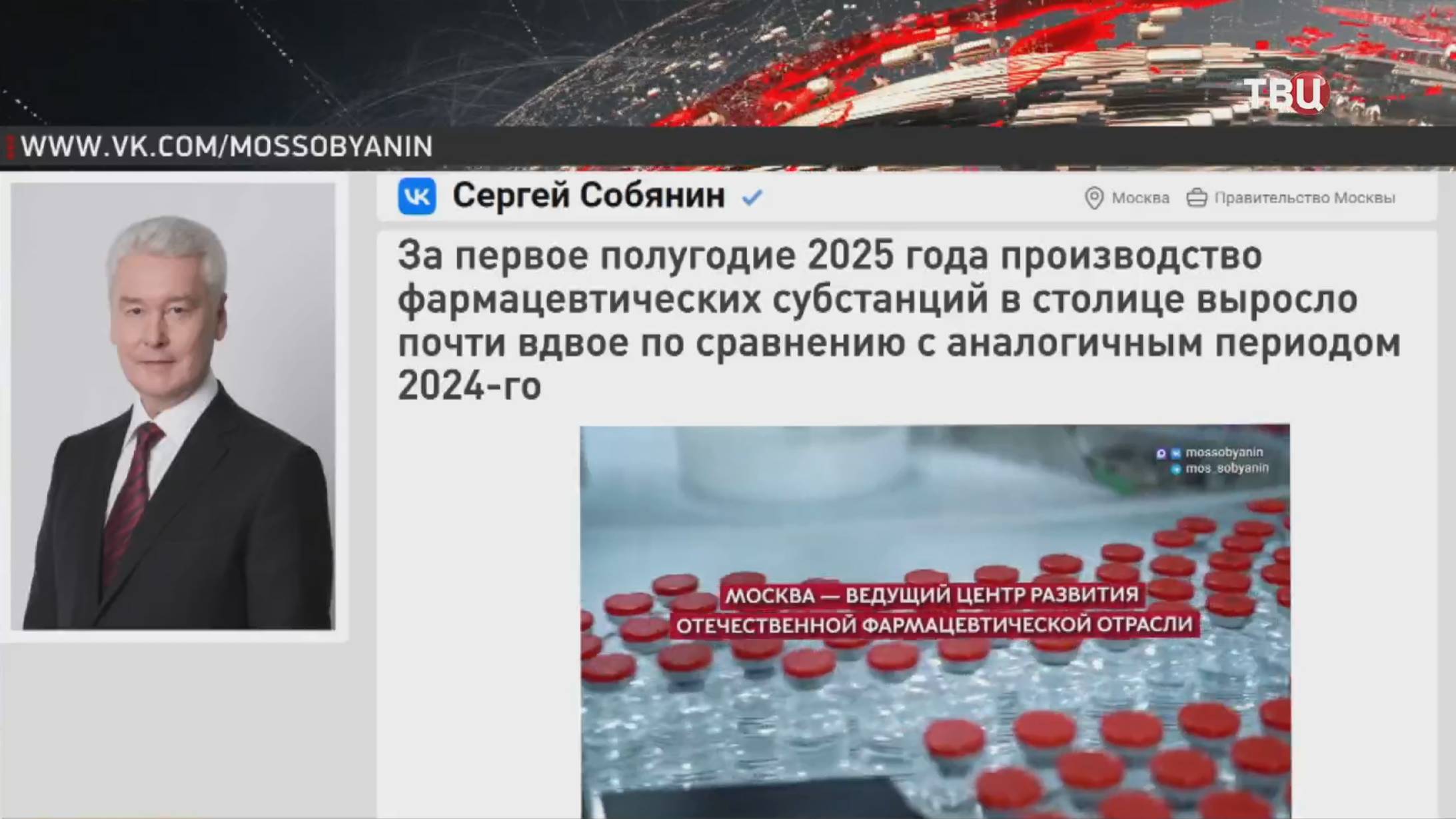 Собянин рассказал об успехах в производстве фармацевтических субстанций / События на ТВЦ