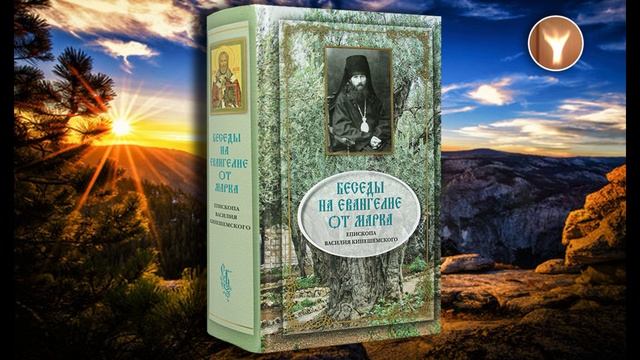 06 | Беседы на Евангелие от Марка | Епископ Василий Кинешемский (Преображенский)
