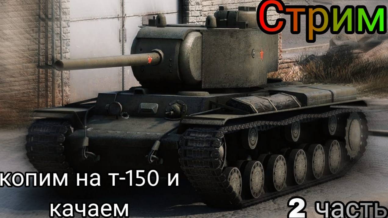 Коплю на Т-150 и качаю Т-150 (2 часть)
