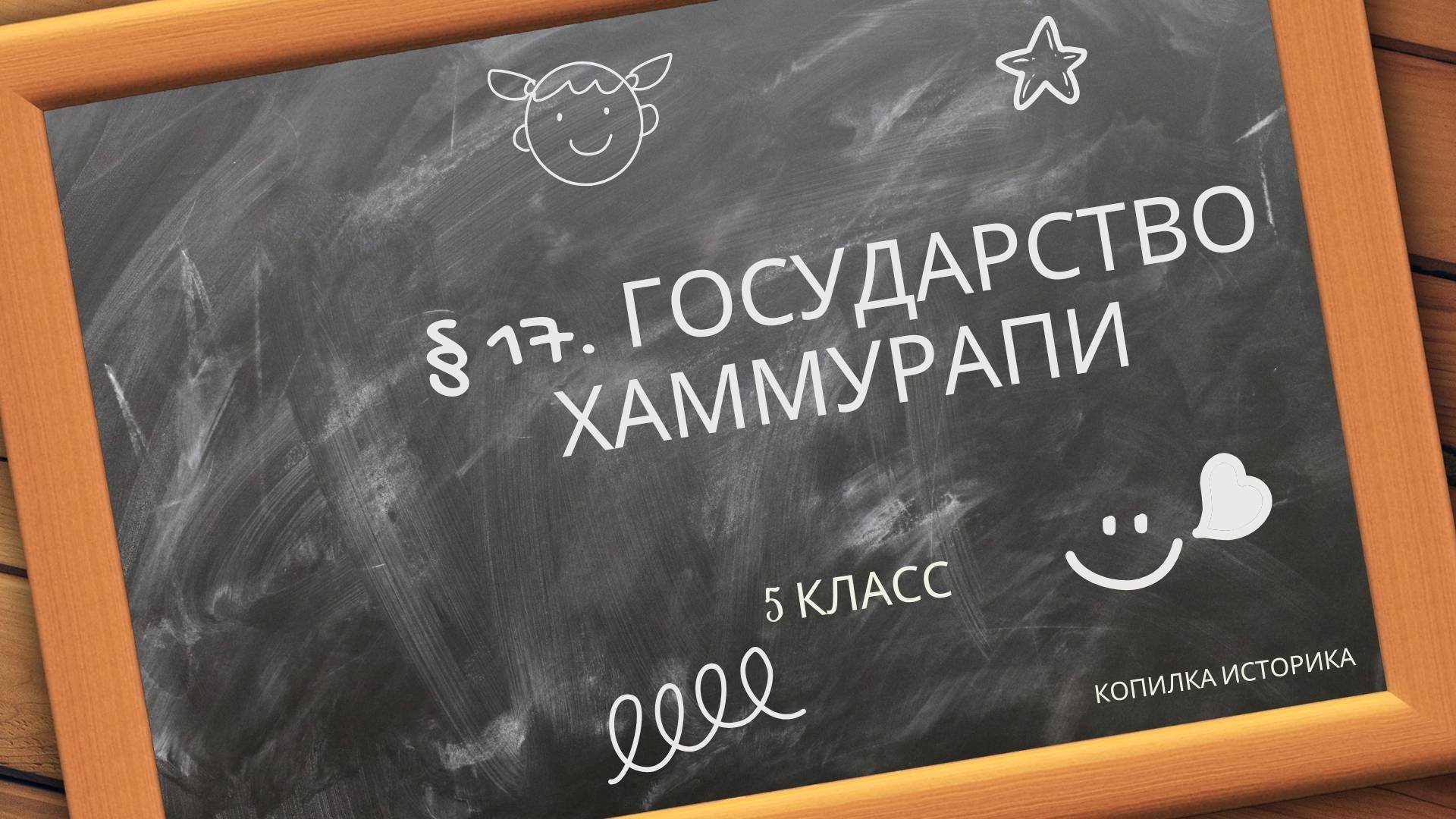 § 17. Государство Хаммурапи