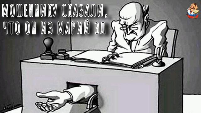 МОШЕННИКУ СКАЗАЛИ, ЧТО ОН ИЗ МАРИЙ ЭЛ