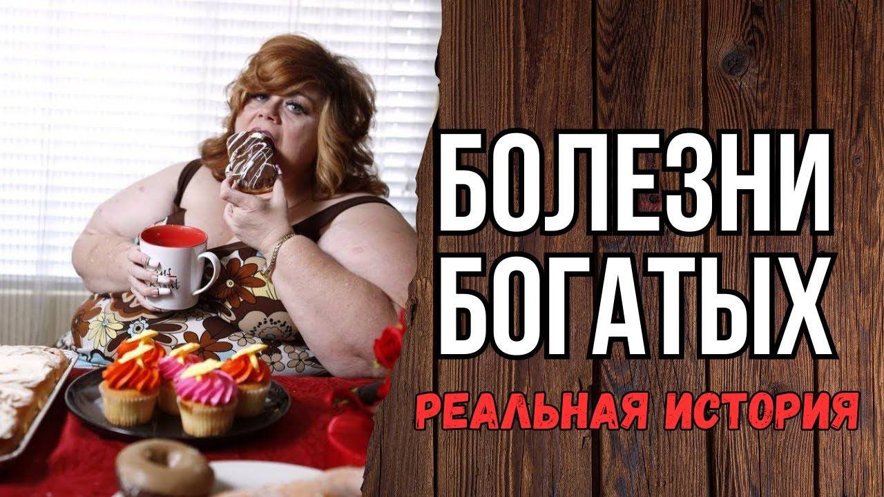 Болезни богатых. Истории из жизни. Аудиорассказ