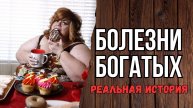 Болезни богатых. Истории из жизни. Аудиорассказ