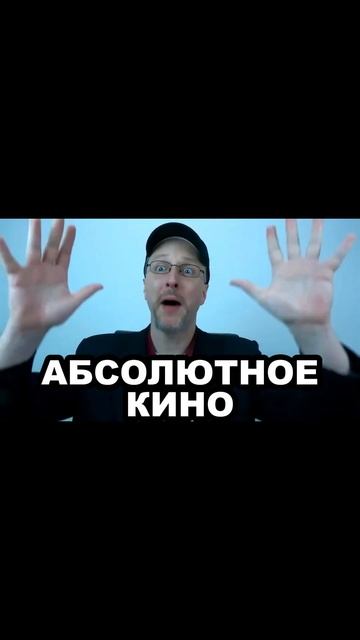 Абсолютное кино - ложь