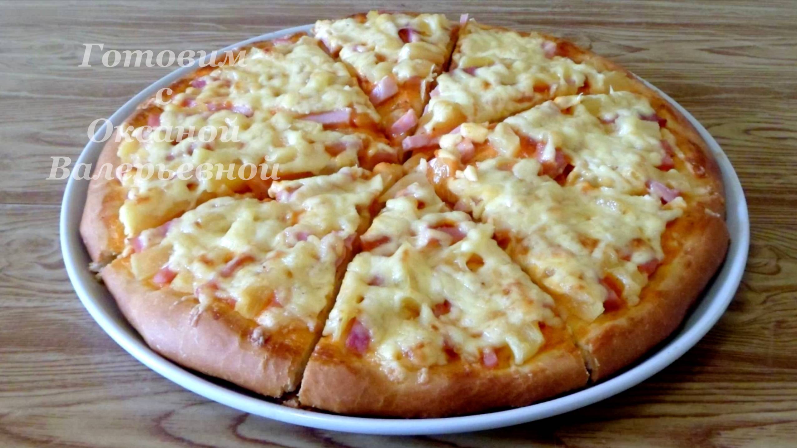 Гавайская пицца. Пицца с ветчиной и ананасами. Готовим с Оксаной Валерьевной.