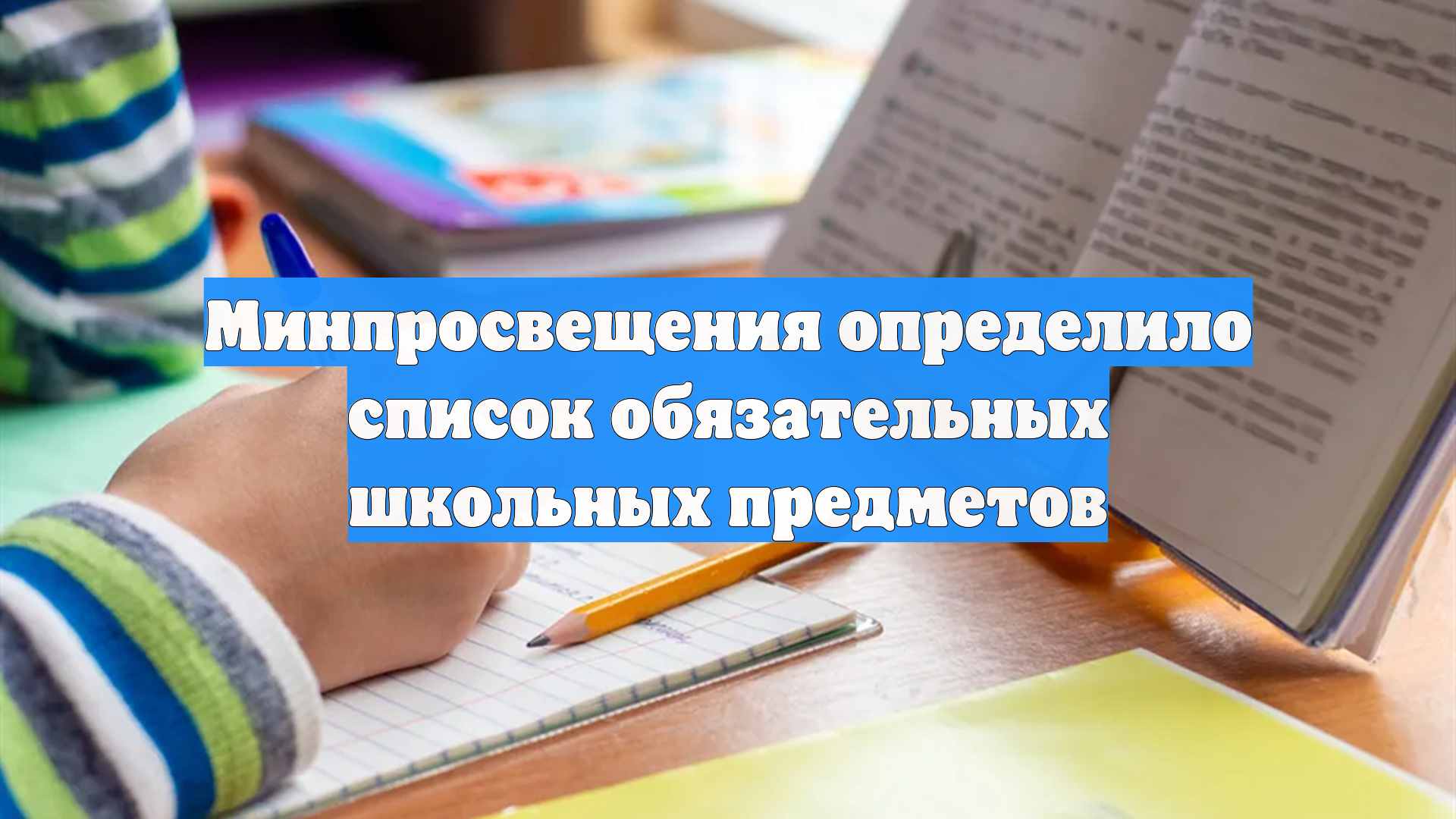 Минпросвещения определило список обязательных школьных предметов