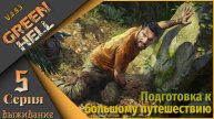 Green Hell 5 серия (Выживание) - Подготовка к большому путешествию...