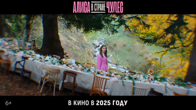 Алиса в Стране Чудес | Русский трейлер | Фильм 2025