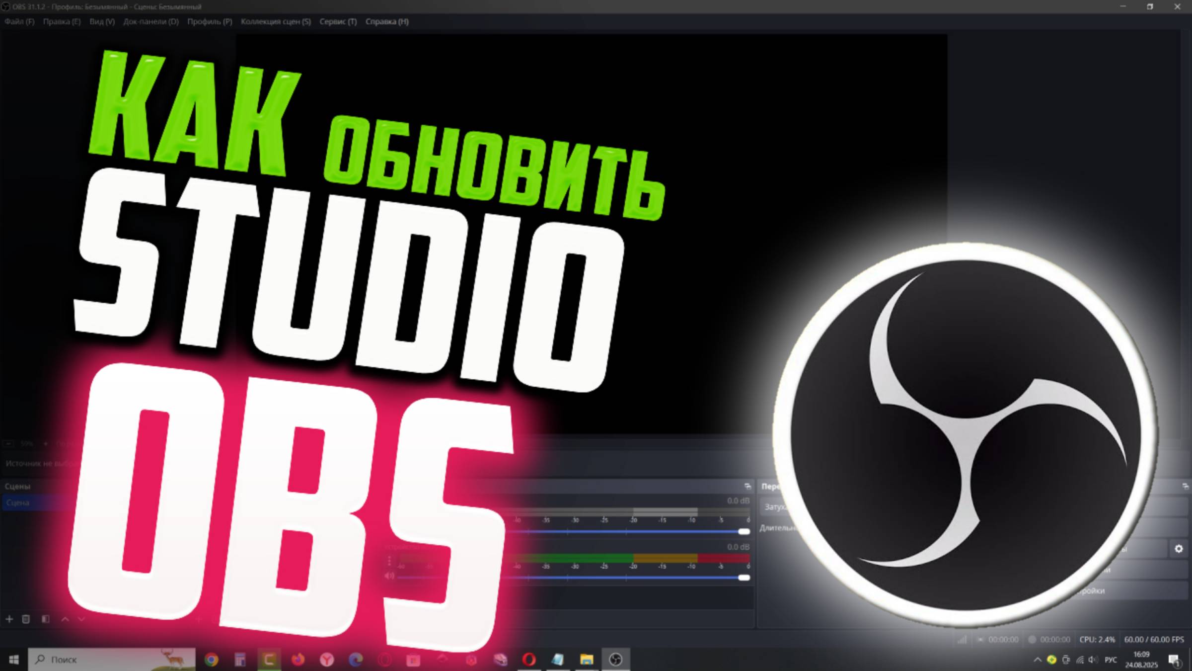 Как обновить OBS Studio до последней версии, если он не обновляется