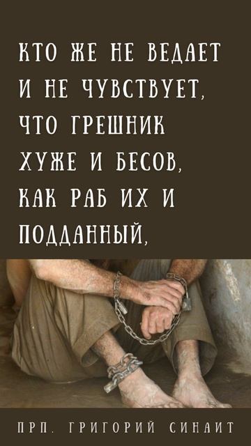 Грешник - раб бесов