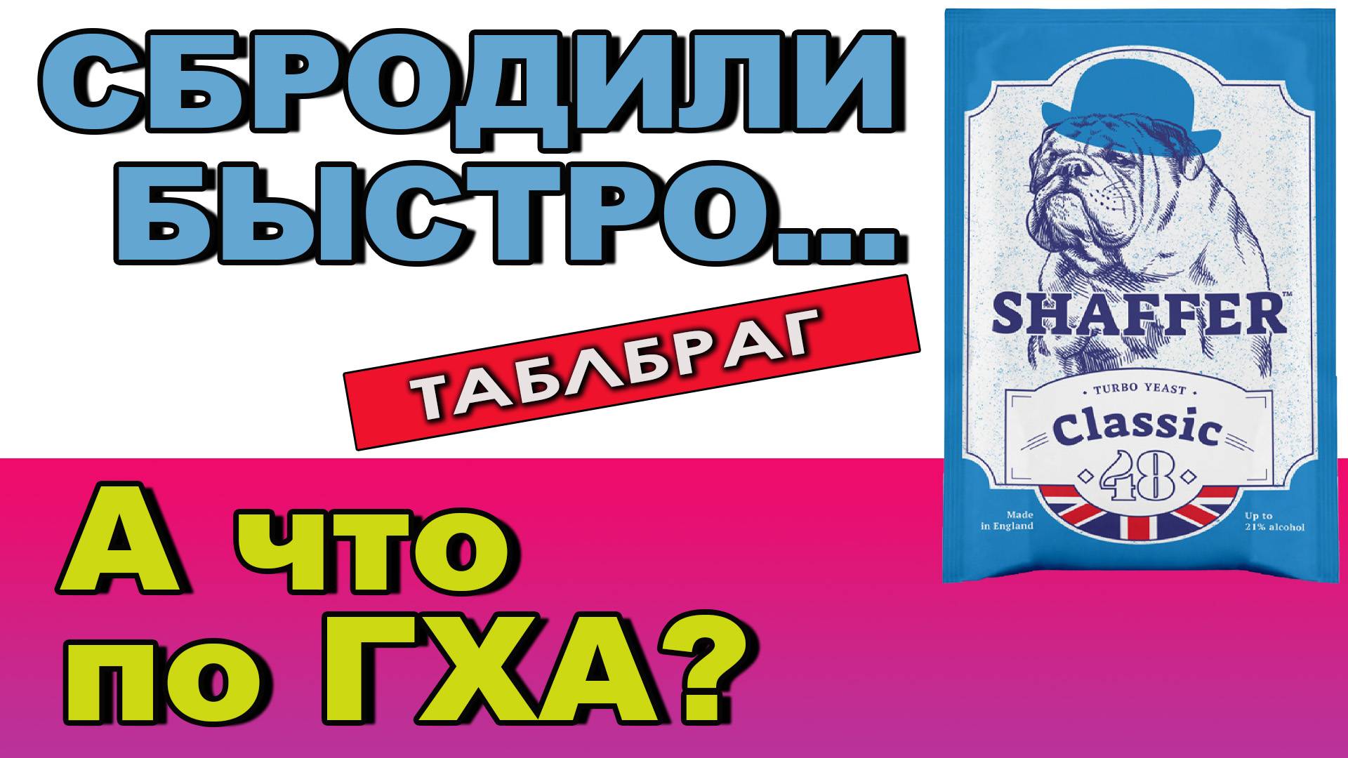 ГХА дрожжей, которые нахваливают «самозванцы»! Что набродят дрожжи Шафер?