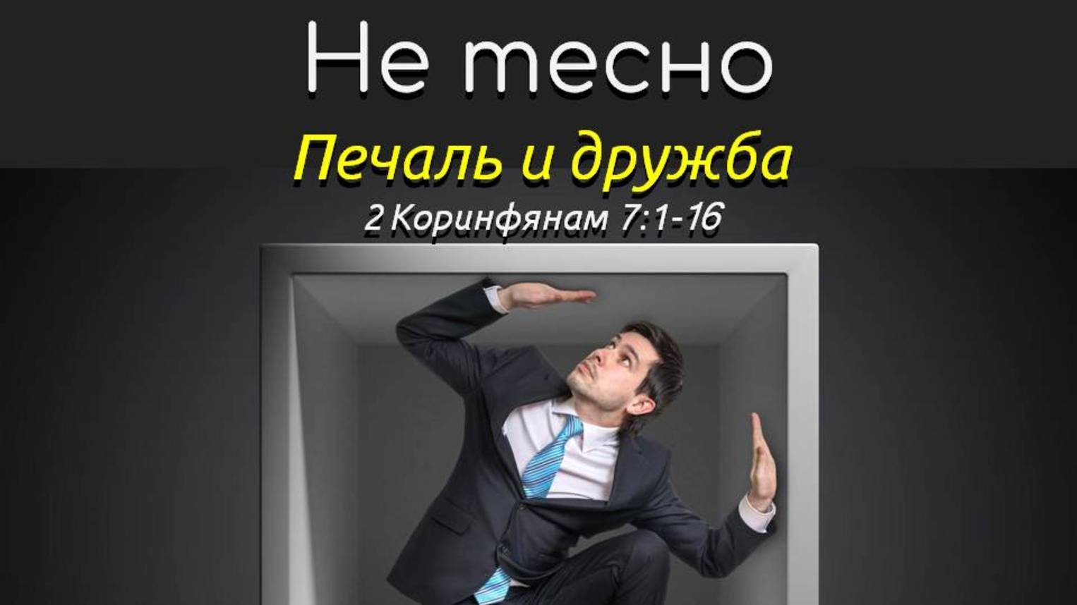 Не тесно. 2Коринфянам 7:1-16. Печаль и дружба