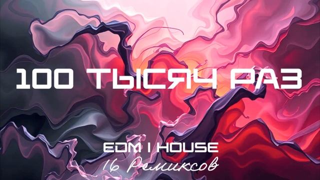 100 тысяч раз (EDM ｜ House) [16 Ремиксов].mp4