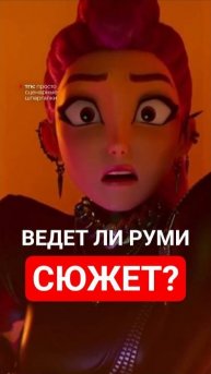 Насколько хорошо Руми ведет сюжет? ✨️