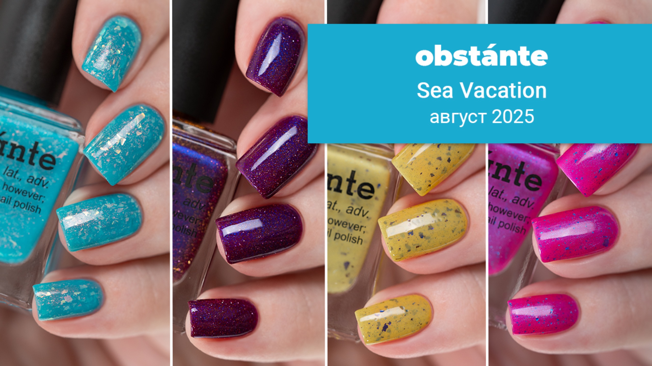 Obstante август 2025 || коллекция Sea Vacation || обычные лаки для ногтей