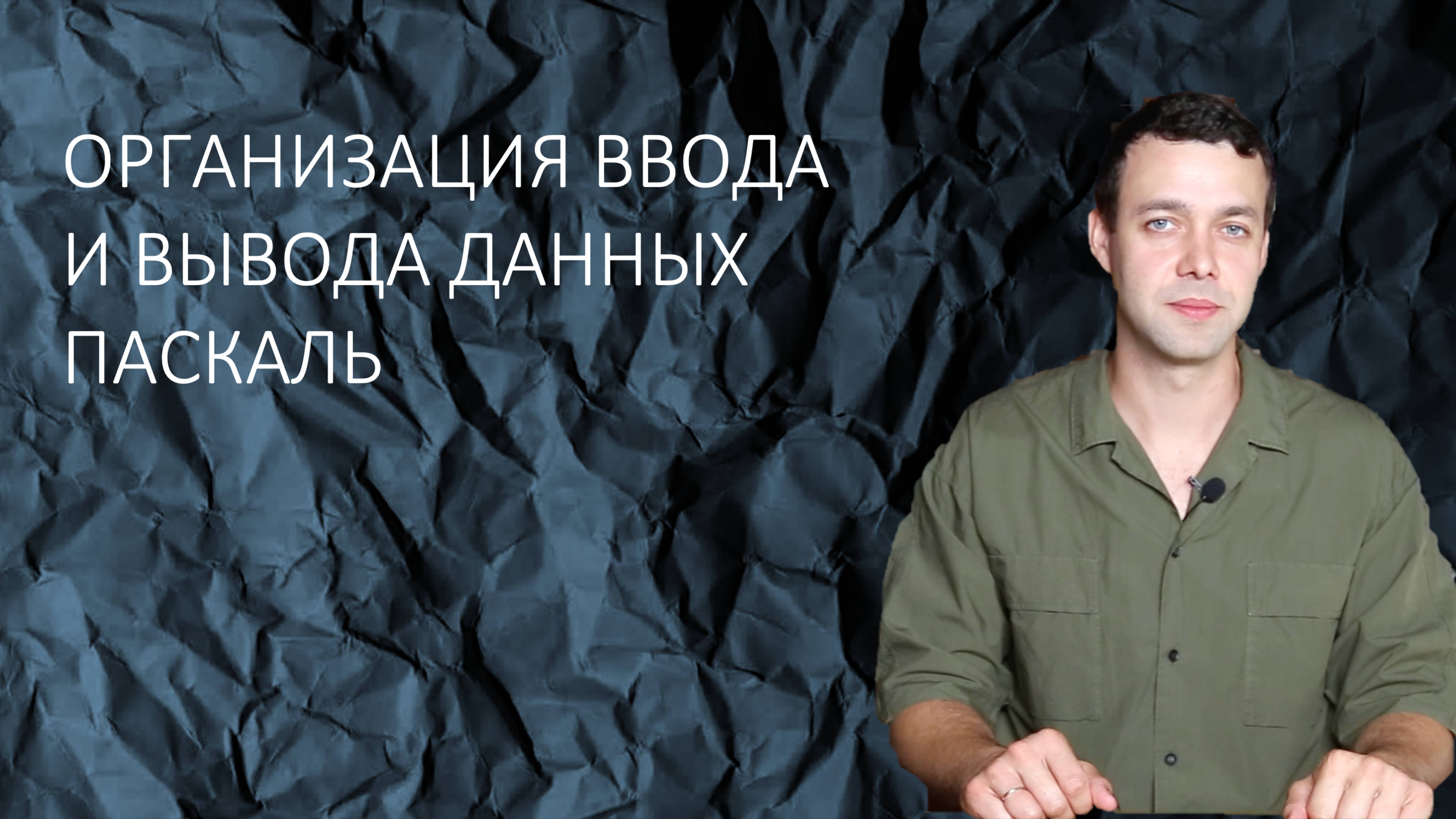 Информатика 8 класс. Организация ввода и вывода данных Паскаль