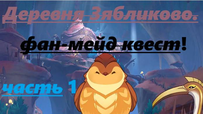 ПРОХОЖУ КВЕСТ Деревня Зябликово!!! #геншин #Genshin Impact #зяблик #Fan-made #фан-мейд #квесты.