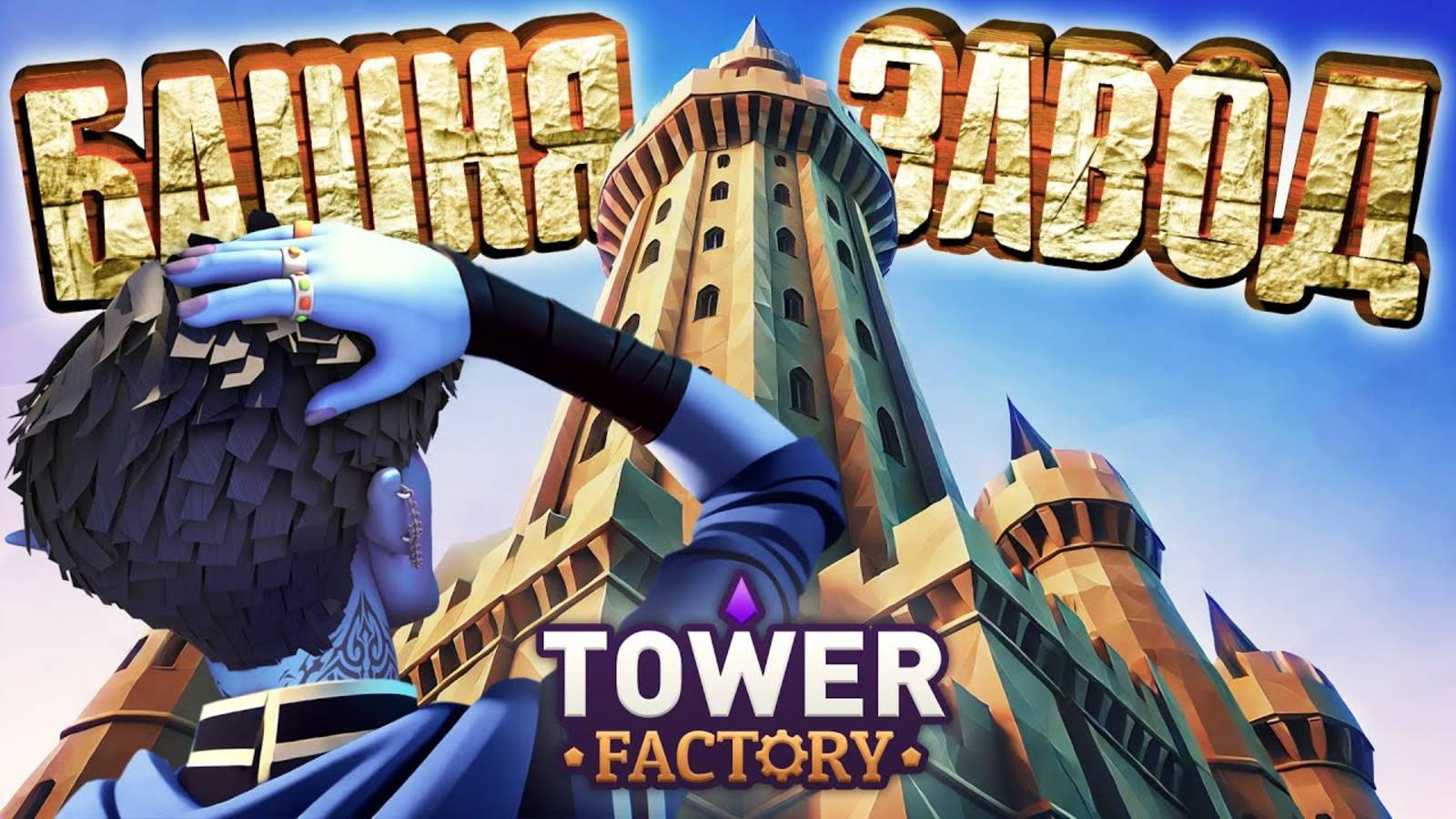 Развиваюсь в игре Tower Factory! К сожалению я не нашёл его....