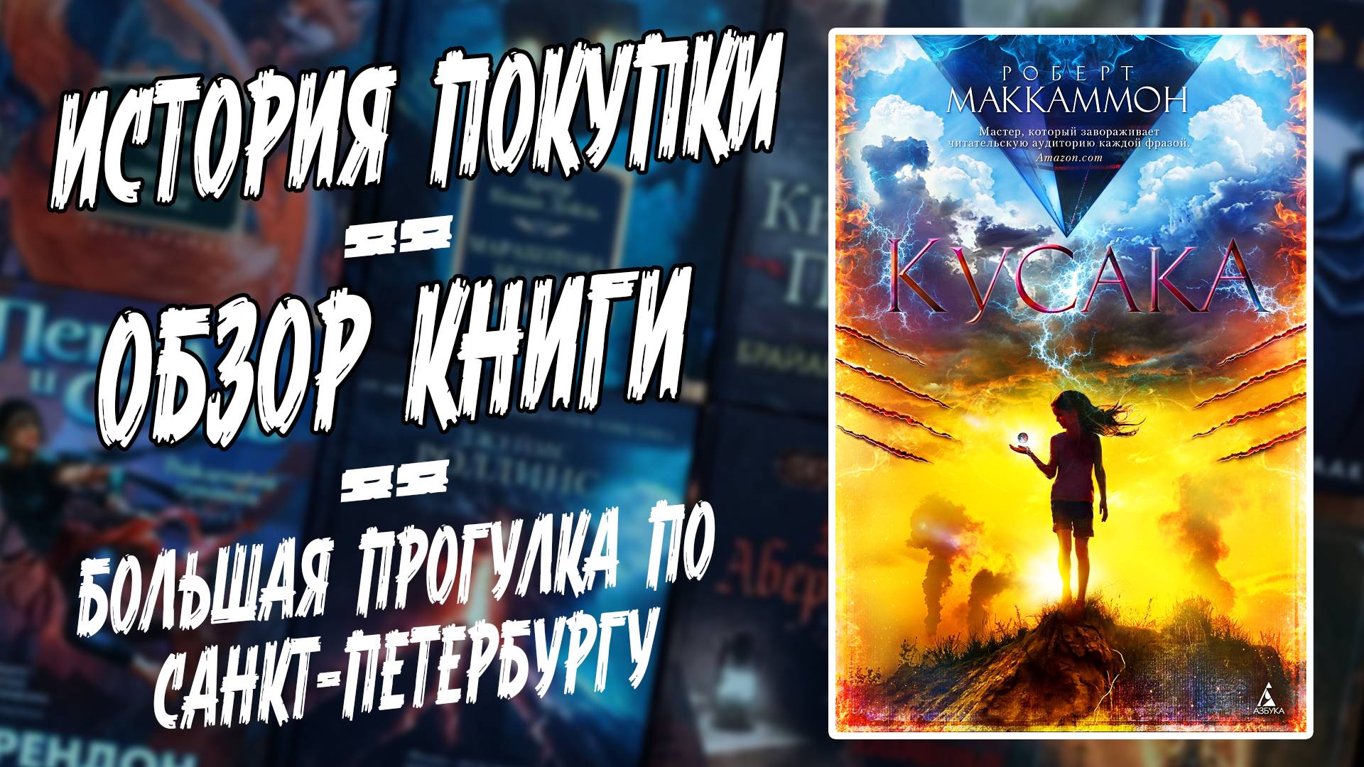 Обзор книги Роберта Маккаммона 