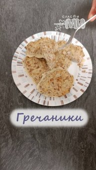 Гречаники
