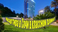 Квартира в Сочи в лучшем доме у моря!