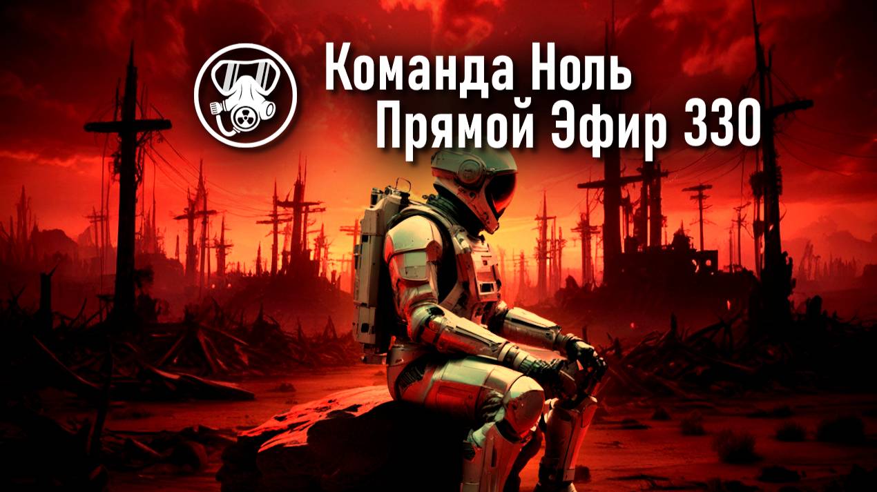 Прямой Эфир 330-02 | Команда Ноль | Barotrauma