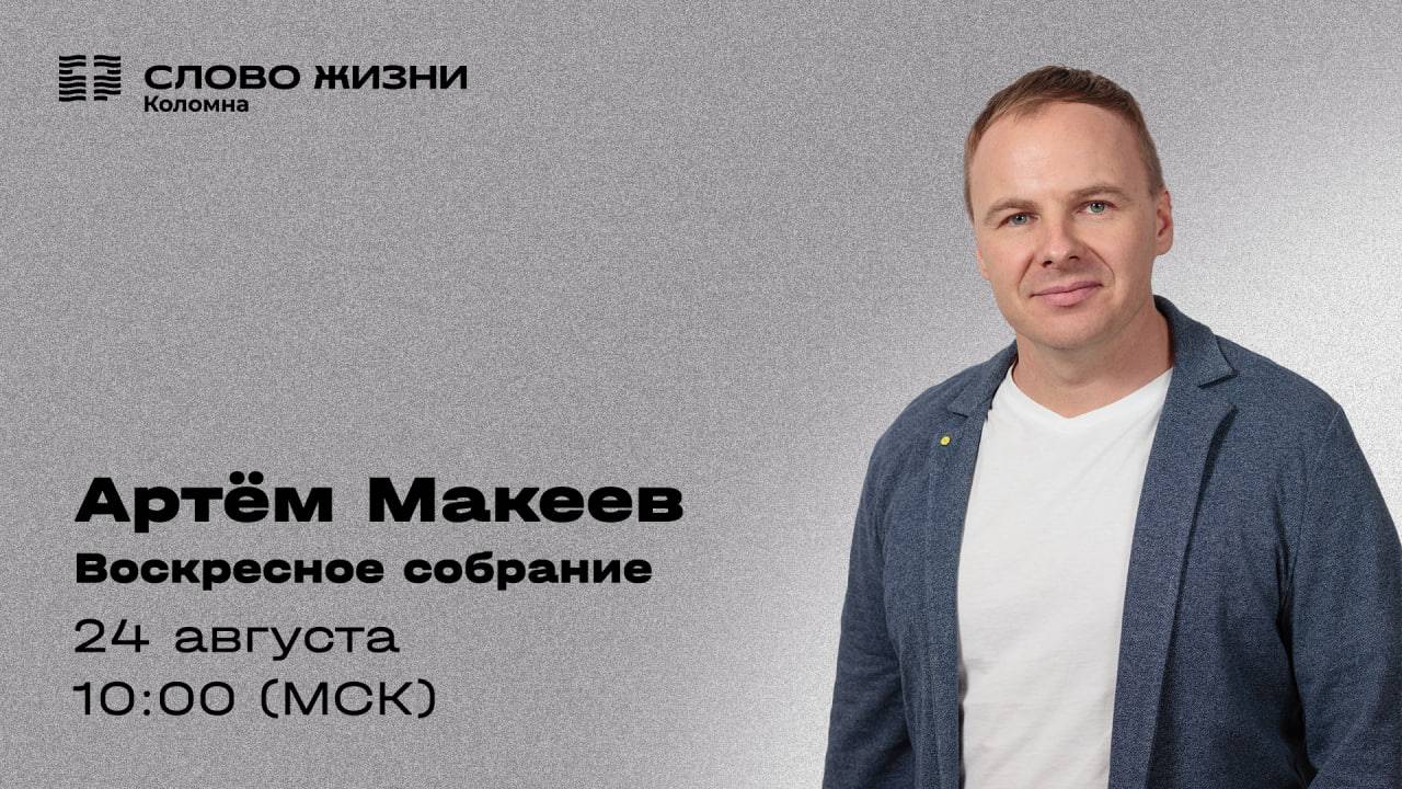 Воскресное богослужение 24.08.2025. Проповедь: Артём Макеев