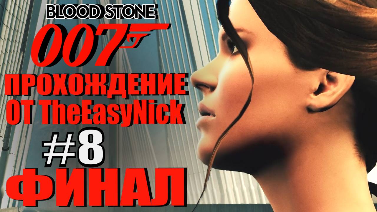 James Bond 007: Blood Stone. #8. ФИНАЛ.