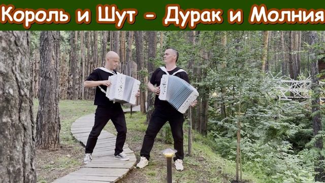 Король и Шут - Дурак и молния. КиШ. Михаил Горшенёв. Гармонисты Гармонист Русский рок Легенды рока