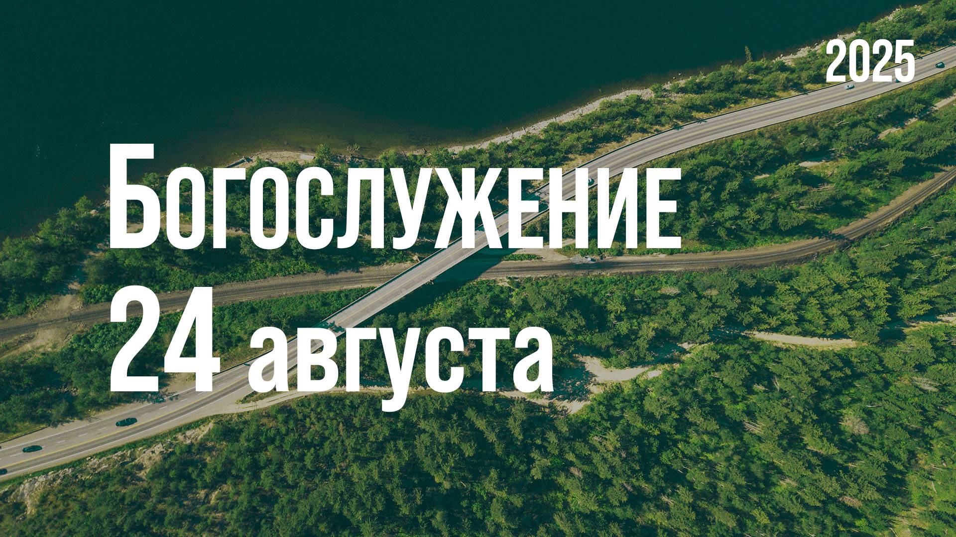 Богослужение 24.08.2025