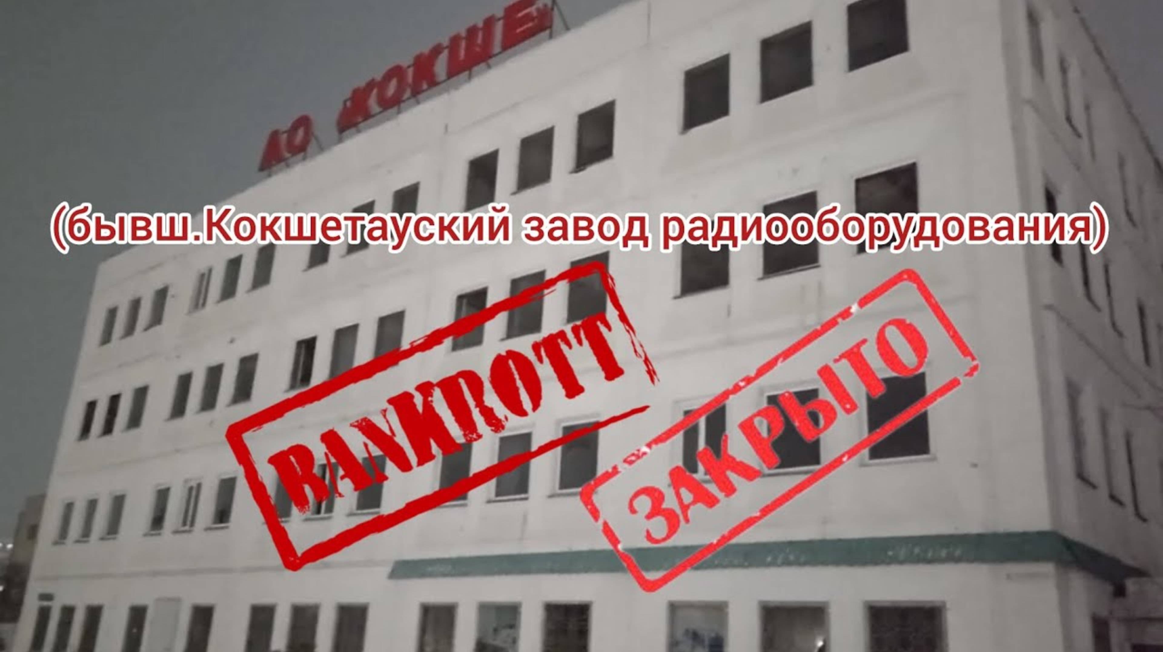 Кокшетау радиозавод АО Кокше 1990-2020гг