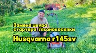 Замена шнура стартера газонокосилки Husqvarna r145sv.