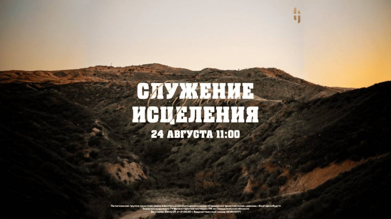 Служение исцеления - Максим Быховский / Онлайн трансляция