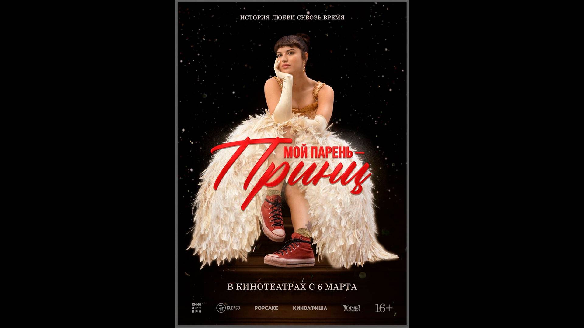 Мой парень – принц Русский трейлер